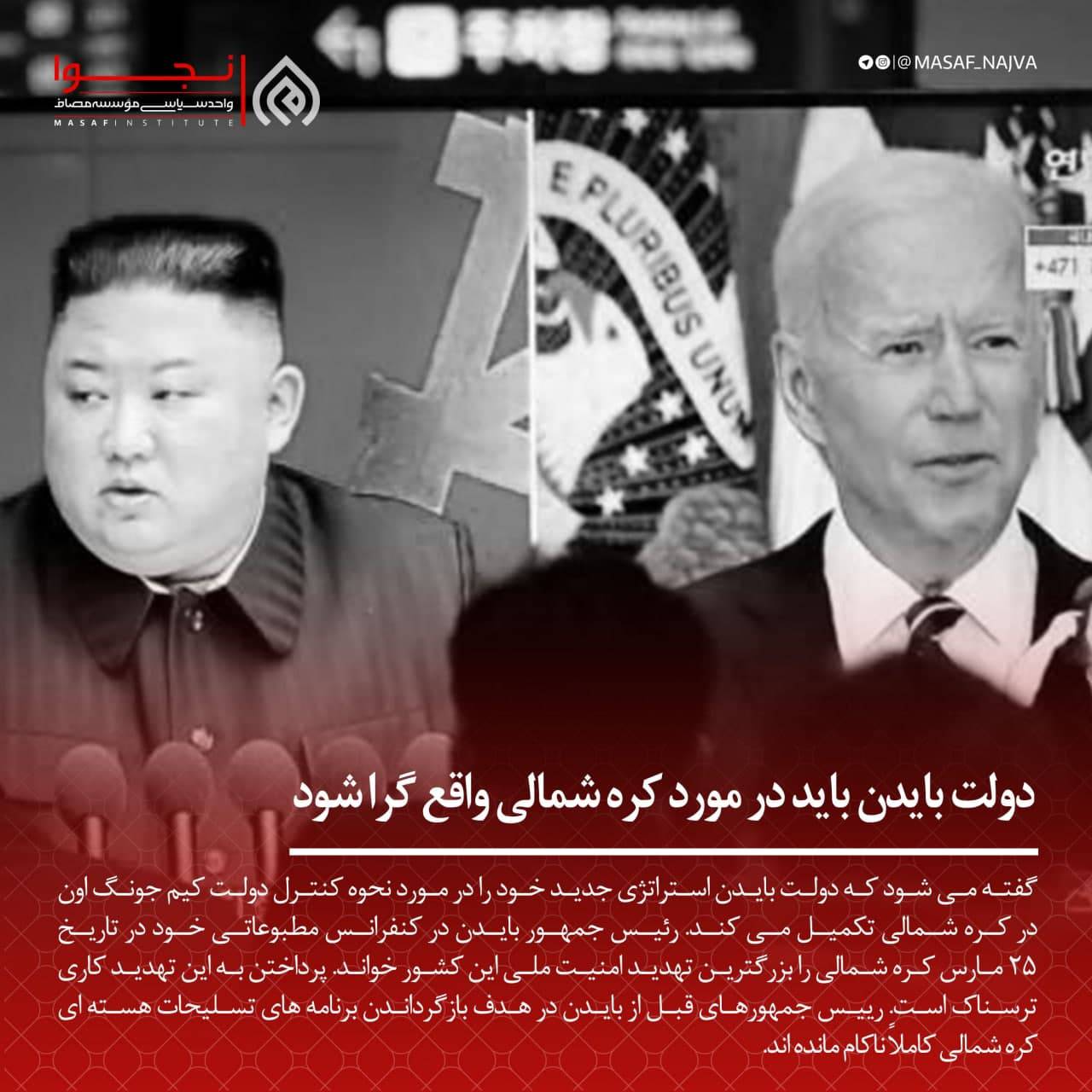 دولت بایدن باید در مورد کره شمالی واقع گرا شود